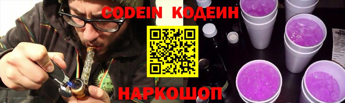 Кодеин Purple Drank Заинск